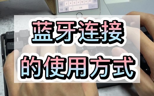 无线键盘的正确使用方法你get到了吗？