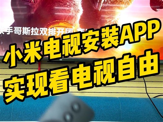 小米电视安装APP详细教程