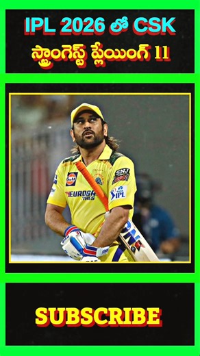 ఐపీఎల్ 2026 లో CSK స్ట్రాంగెస్ట్ ప్లేయింగ్ 11 #cricket #ipl #ipl2026 #csk #viral #shorts #msdhoni