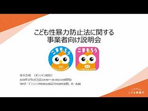 こども性暴力防止法に関する事業者向け説明会（アーカイブ配信）