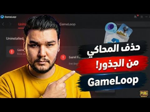 حذف محاكي جيم لوب من جذوره | حل نهائي لمشاكل ببجي موبايل ✅
