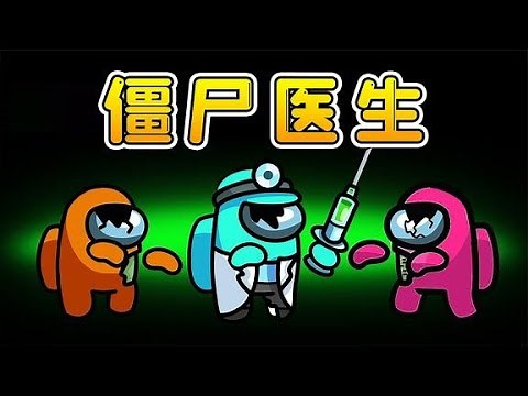 Amongus zombie new mode: disguise zombie doctor, resurrect chicken legs, develop zombie army