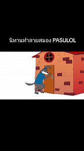 นิทานทำลายสมอง: ลูกหมูและเจ้าหมาแปดตัว