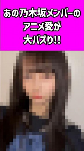あの乃木坂メンバーのアニメ愛が話題沸騰中！#池田瑛紗 #ビルディバイド