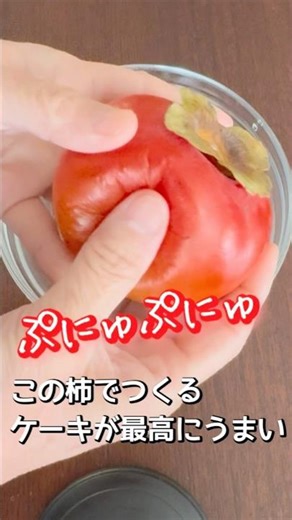 Rice flour cake made with ripe persimmons