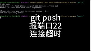 git push报端口22连接超时