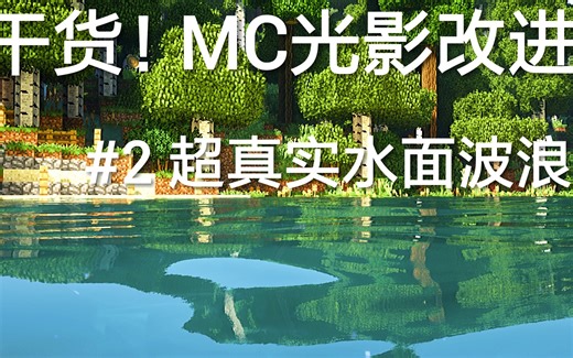 【mc/光影改进/干货】听说你们判断光影看水？那就来魔改一下seus renewed的水面吧！一看就会！seus renewed光影修改教程第三弹#水面波浪