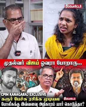 முதல்வர் விஜய் ஓவரா போறாரு! 😤 கரூர் பேச்சு ரசிக்க முடியல! | CPM Kanagaraj Part 2 | CM Vijay