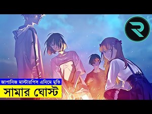 সামার ঘোস্ট Movie Explain In Bangla | Random Animation | Random Video channel