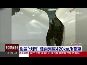 極速「快閃」 陸兩列車420km/h會車｜三立新聞台