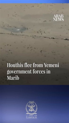 Houthi militia flee from Yemeni government forces on the southern Marib fronts in this video released by the Yemeni army.