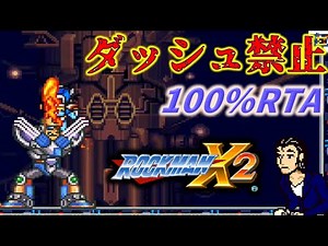 🌸更新回🌸251103 ロックマンX2 ダッシュ禁止100%RTA Mega Man X2 speedrun dashless