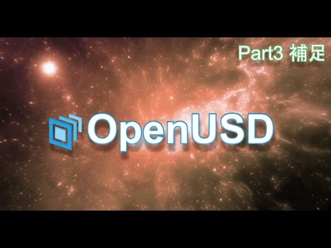 SolarisとUSDを用いたワークフロー導入について (Part3)｜Forum OpenUSD Tokyo