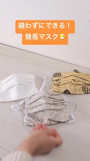 簡易マスクの作り方を紹介！