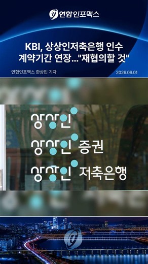 KBI, 상상인저축은행 인수 계약기간 연장…"재협의할 것"