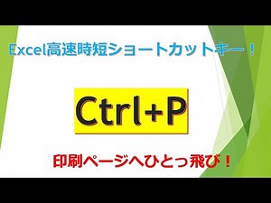 【Excel*Ctrl+P】最も早く印刷ページに移行する方法！