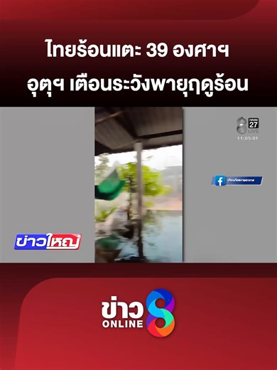 ทั่วไทยร้อนแตะ 39 องศาฯ อุตุฯ เตือนระวังพายุฤดูร้อน (22 มี.ค. 69) #ข่าวใหญ่ช่อง8 #พายุฤดูร้อน #กรมอุตุนิยมวิทยา #ข่าววันนี้ #ข่าวช่อง8 #ข่าวช่อง8ที่นี่ของจริง #ข่าวออนไลน์ช่อง8 #ข่าวtiktok