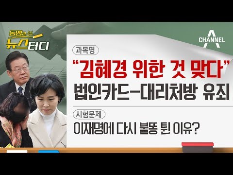 [동앵과 뉴스터디] “김혜경 위한 것 맞다” 법인카드-대리처방 ‘유죄’