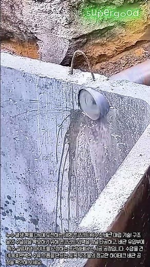수압을 견디는 콘크리트 구조물용 대구경 배관 설치 및 실링 공법 #worker #process #infrastructure #construction #drainage