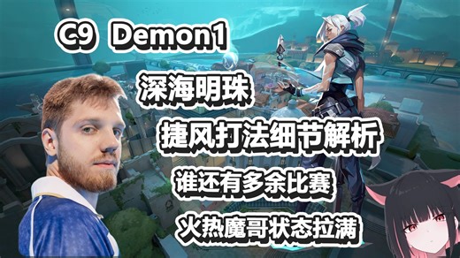 【C9 Demon1】谁还有多余比赛，雇佣兵魔哥上线！深海明珠 Pearl 捷风 Jett 无畏契约职业选手打法解析 POV