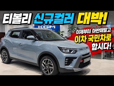 The new Tivoli color is insane in person; let's make this the new people's car instead of the Ava...