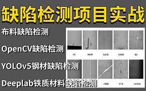 基于深度学习的工业缺陷检测实战：计算机博士精讲基于OpenCV/YOLOV5/Deeplab的多场景缺陷检测实战，看完就能写进简历！