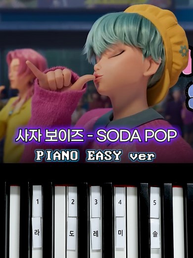 사자 보이즈 (Saja Boys) - SODA POP 챌린지 🥤 피아노 건반 5개로 쉽게 연주하기 🎹 #피아노연주 #사자보이즈 #케이팝데몬헌터스 #kpopdemonhunters #NETFLIX #SAJABOYS