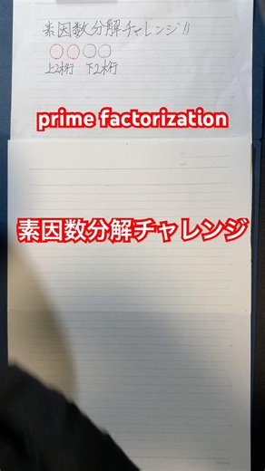 素因数分解チャレンジ！ prime factorization