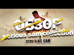 Обзор Serious Sam Collection PS4
