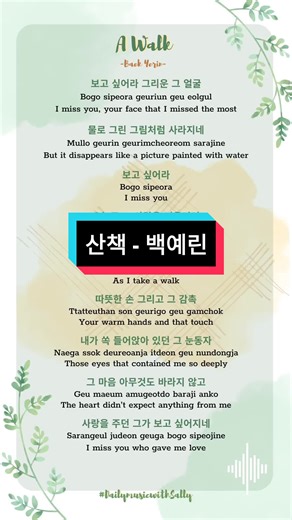 /.A Walk./🎶 #lyrics #fyp #learnkorean #dailymusicwithsally