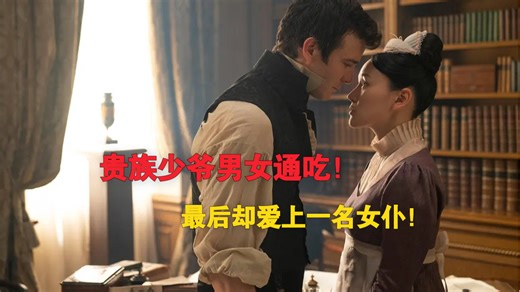 一口气看到爽！2026Neiflix最新爆火美剧《布里奇顿》第四季全集！豆瓣评分7.5！