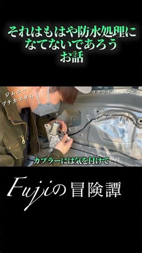 【Fujiの冒険譚】それはもはや防水処理になっていないであろうお話【Moto vlog】#fujiの冒険譚 #ジムニーカスタム #ジムニー