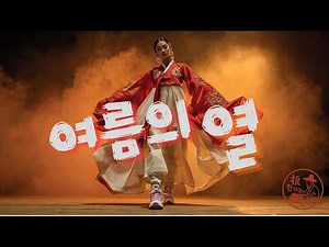 여름의 열 (The Heat of Summer) [한글+English 자막] | Korean Traditional × Hip-Hop Fusion | 뜨거운 리듬 속의 생명