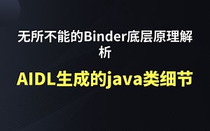 【无所不能的Binder底层原理解析】AIDL生成的java类细节