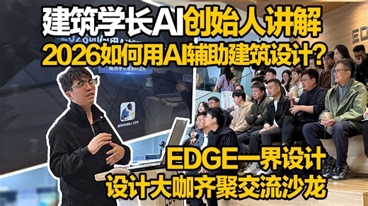 建筑学长AI创始人讲解2026如何用AI辅助建筑设计？
