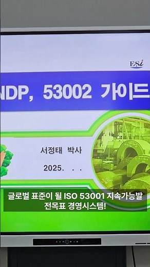 ISO53001 지속가능발전목표 경영시스템 인증심사원 양성과정 교육을 초안을 가지고 기업전략연구원에서 진행하였습니다. ISO인증심사원에 관심이 있으시면 www.tesg.kr문의