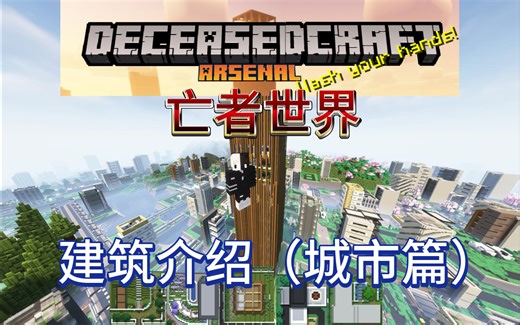 【我的世界】攻略向整合包推荐！亡者世界！DeceasedCraft 城市建筑介绍！