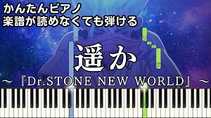 【遥か】～Dr.STONE NEW WORLD～ 第2クール OP 楽譜が読めなくても弾ける 簡単ピアノ 初心者向け 初級 原曲テンポ『ドクターストーン第3期』清 竜人 "Haruka"