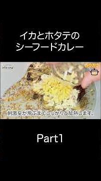 A serious curry made with seafood! An easy recipe for "Squid and Scallop Seafood Curry" that you ...