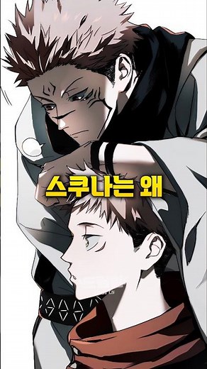 스쿠나가 유지에게 사과한 이유