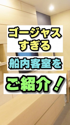 パートナーが感動！ゴージャスすぎる船内客室 #船旅 #フェリー #太平洋フェリー #非日常 #スイートルーム #カップル #北海道旅行 #東北旅行 #名古屋旅行