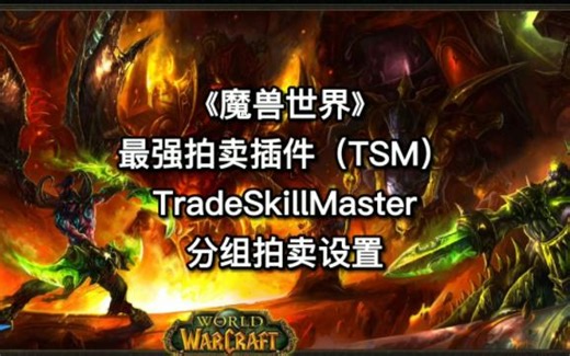 《魔兽世界》最强拍卖行插件TSM拍卖设置教学地精必会搬砖