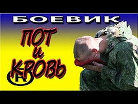 Пот и кровь 2016 русские боевики 2016 kino russian boevik