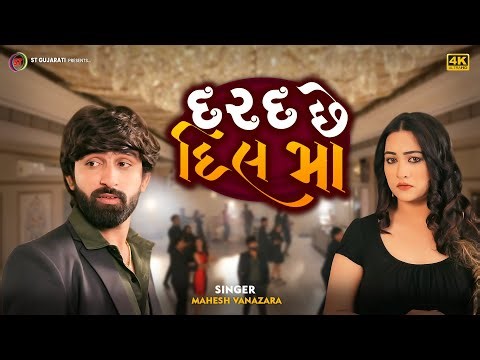 દરદ છે દિલ મા | Mahesh Vanzara | Darad Chhe Dil Ma | New Gujarati Song 2025 | ST Gujarati Music