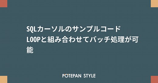 SQLカーソルのサンプルコード LOOPと組み合わせてバッチ処理が可能 | ポテパンスタイル