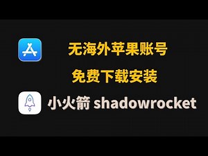 ShadowRocket小火箭iOS免费下载,无需付费！共享苹果账号Apple ID登录安装指南