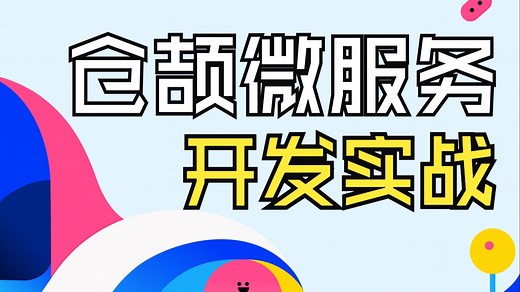 仓颉微服务开发实战 // 华为仓颉编程语言教程课程