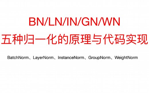 45、五种归一化的原理与PyTorch逐行手写实现讲解(BatchNorm/LayerNorm/InsNorm/GroupNorm/WeightNorm)