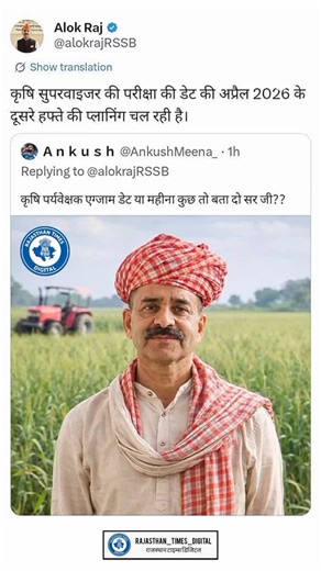 राजस्थान टाइम्स डिजिटल on Instagram: "Agriculture Supervisor Exam April 2026 Update 🌾 2nd Week Planing #RajasthanTimesDigital #agriculture #RajasthanEducation #BreakingNews #PaidPromotion"