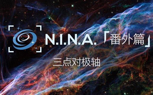NINA 2.0 6# 番外篇-三点对极轴